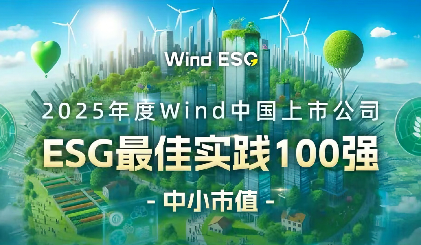 Glodon Listed in Wind's 2025 China Listed Companies ESG Best Practices Top 100