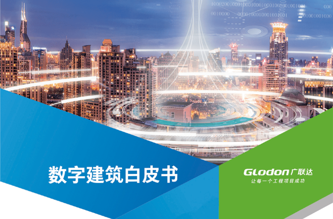 Glodon published Digital Construction White Paper to interpret the concept of “digital construction” to provide a new idea and path for the transformation and upgrading of the construction industry